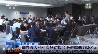 調達額が2億元を突破：広州交易会が中豪産業協力を後押し