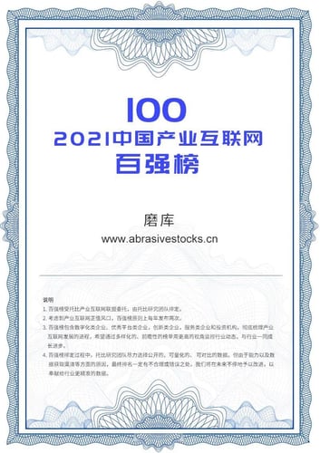 Abrasivestocks Ranks Among the Top 100 in China's Industrial Internet Industry in 2021
