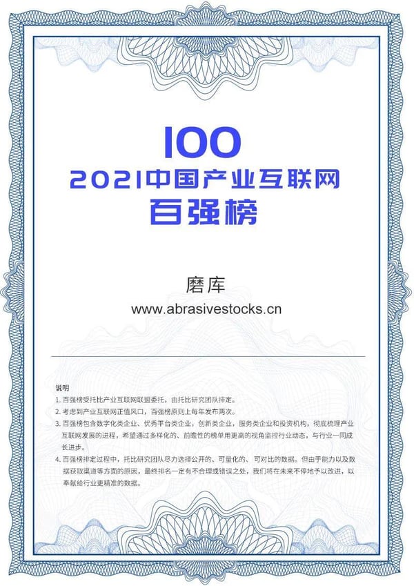 Abrasivestocks Ranks Among the Top 100 in China's Industrial Internet Industry in 2021